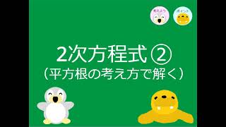 【中3数学】ｐ 29 2次方程式②（平方根の考え方で解く） [upl. by Otreblasiul]