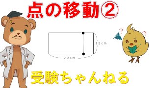 【中学受験＿算数 SPI対策】動点（点の移動）の解き方講座② [upl. by Philipines539]