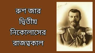 জার দ্বিতীয় নিকোলাসCzar Nicholas 2।itihasvidyartthitutorial5870 [upl. by Queena]