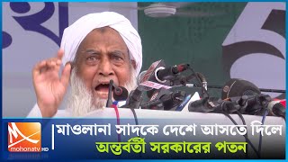 মাওলানা সাদকে দেশে আসতে দিলে অন্তর্বর্তী সরকারের পতন  Mohona TV [upl. by Norvun143]