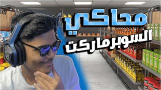 محاكي السوبر ماركت1 بدايه جميلة 😍😍🤍 [upl. by Anitsej466]