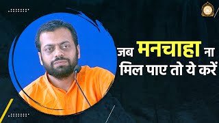 जब मनचाहा ना मिल पाए तो ये करें  HD  Shri Sureshanandji [upl. by Neufer235]