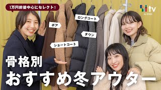 【コスパ最強】骨格別に今年おすすめの冬アウターをご紹介🧥❄️【ロングコートダウンボアショートコート】 [upl. by Megargee659]