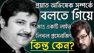 অভিষেকের মৃত্যুতে বাকরুদ্ধ প্রসেনজিৎ কি বলল Abhisek Chatterjee Prasenjit Chatterjee। Ajana Galpo। [upl. by Ruon]