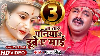 Pawan Singh  जा तारु पनिया मे डूबे ए माई  2020 Bidai Geet Video Song  Superhit Devigeet [upl. by Nnail86]