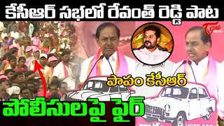 కేసీఆర్ సభ లో రేవంత్ రెడ్డి పాట  Revanth Reddy Song In CM KCR Meeting  TOne News [upl. by Kaule]