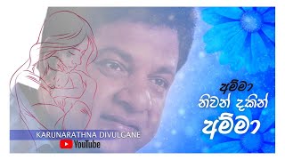 අම්මා නිවන් දකින් අම්මා Amma Niwan Dakin Amma  Karunarathna Divulgane [upl. by Yrallam]