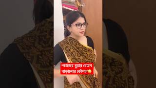 বাঙালি মা বনাম কাজের বুয়াviralvideos comedy amazon funny fun funnyvideo [upl. by Bentley]