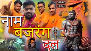 nam bajrang dal full songnew song bajrang dal MONU MANESARnew songs 2022 [upl. by Hsirk]