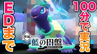 【ネタバレ】DLC後編『藍の円盤』のエンディングまで100分で実況！感動のラストが…？！【ポケモンSVゼロの秘宝】 [upl. by Novak]