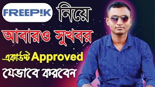 freepik একাউন্ট যেভাবে Approved করবেন। How to get freepik account approved freepik robitechnology [upl. by Sorgalim]