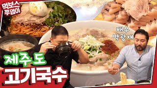 ENG 사람들은 선택 장애 올 수 있을 것 같아🤔 면 전문 게스트와 함께한 제주고기국수 먹방🍜 with 광재언니 ▷제주상회◁ MUKBANG [upl. by Kcirednek595]