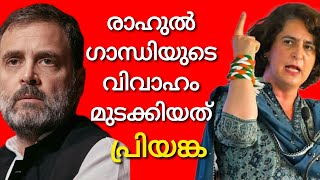 രാഹുൽ ഗാന്ധിയുടെ വിവാഹം തടസ്സപ്പെട്ടതിന്റെ കാരണം [upl. by Nylareg]