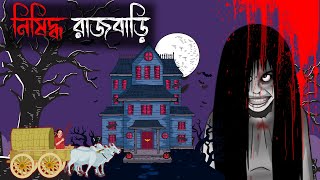 Nishiddho Rajbari bangla vuter cartoonbhuter cartoonSujon animation [upl. by Harad]