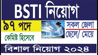 BSTI নিয়োগ বিজ্ঞপ্তি ২০২৪ কেমিস্ট হিসেবে ক্যারিয়ার গড়তে [upl. by Ger]