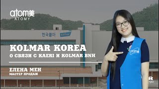 БАЛХАЙ Kolmar Korea Kolmar BNH KAERI Atomy  что их связывает Елена Мен Мастер продаж [upl. by Haig]