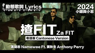 黃明志 Namewee Ft黃秋生 Anthony Perry 動態歌詞 Lyrics【揸Fit Za Fit】 粵語版CantoneseVer 小明與小志 Meng amp Chee 2024 [upl. by Charlot927]