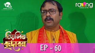 Biyolir Brindabon  বিয়লিৰ বৃন্দাবন  16th March 2024  Ep No 60 [upl. by Domel43]