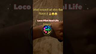 RAILWAY LOCO PILOT VLOG REAL STORY OF LOCO PILOT LOCO PILOT JOB REALITY railway shorts trending [upl. by Ellsworth]