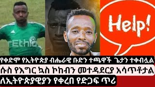 Bereket Addisu  በረከት አዲሱ ጌታን ተቀብሏል  ሱስ የእግር ኳስ ኮከብን መተዳደርያ አሳጥቶታል  ለኢትዮጵያዊያን የቀረበ የድጋፍ ጥሪ [upl. by Tnahsin]