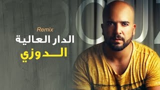 Douzi  Dar El Alia Exclusive Remix  الدوزي  الدار العالية حصرياً [upl. by Faxan]