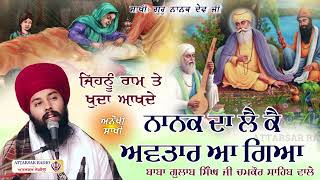 ਨਾਨਕ ਦਾ ਲੈ ਕੇ ਅਵਤਾਰ ਆ ਗਿਆ।Baba Gulab Singh Ji Gurbani Kirtan Diwan gurbanikirtan wmkji [upl. by Shirl]