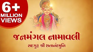 Janmangal Namavali  જનમંગલ નામાવલી  Swaminarayan Vadtal Gadi [upl. by Bale427]