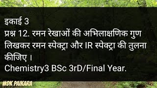 Raman rekhaon ki abhilakshanik gun likhkar Raman spectra aur IR spectra ki tulna kijiye [upl. by Sal]