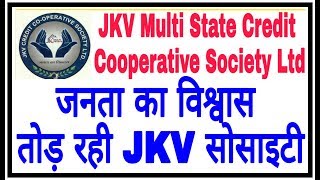 जनता का विश्वास JKV SOCIETY JKV Multi State Credit Cooperative Society Ltd By Har Sambhav [upl. by Enilesoj]