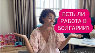 Жизнь в БолгарииИсполнили 5летнюю мечтуО нашем опыте работы в Болгарии влог [upl. by Ransome]