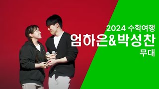 동탄고등학교 2024 수학여행  엄하은  박성찬의 무대 [upl. by Htebazileyram]