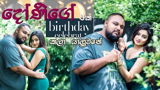 දෝණිගේ birthday එක celebrate කලා යාලුවනේ  sri lankan food  chama [upl. by Anaej]