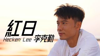 Hacken Lee 李克勤  红日【字幕歌詞】Cantonese Jyutping Lyrics I 1992年《红日》專輯。 [upl. by Groeg180]