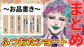 【10分まとめ】ラジオ｢空昼ブランコ｣に届いたふつおたショートまとめ その1【ジョー・力一  にじさんじ  切り抜き】 [upl. by Irodim]