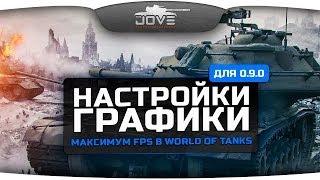 Обзор настроек графики для патча 090 Высокий FPS в World Of Tanks [upl. by Harriet]