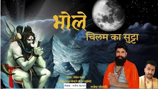 Bhole Chilam Ka Sutta  Rajesh Solanki  New Song 2023  Bole New Song 2023 [upl. by Adnoval]