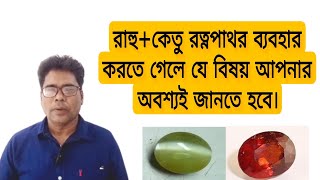 রাহু কেতুর রত্নপাথর ব্যবহার করতে গেলে যে বিষয়গুলি আপনার অবশ্যই জানতে হবে। [upl. by Ahseinod651]