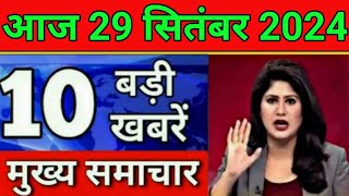 Today Breaking News 29 September 2024 आज के मुख्य समाचार बड़ी खबरें भारत UPI Bank Loan Weather News [upl. by Ledeen]