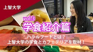 【上智学食紹介】 名物はハラルとクレープ！？【東進TV】 [upl. by Cati596]