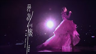 楊千嬅 Miriam Yeung 《還有事情可慶祝》｜Official MV Concert Version [upl. by Ahsiemal]