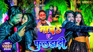 रात भर नाचे के परी  Nach A Phuljhari  Annu Yadav  Video Song 2024 [upl. by Jovita]