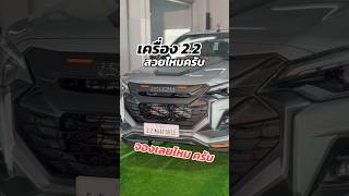 Isuzu ใหม่ เครื่อง 22 สวยมาก รุจพงศ์ดราฟisuzu [upl. by Elboa941]