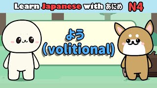 Learn Japanese volitional verb よう・おう）  Learn N4 Japanese grammar [upl. by Johanna]