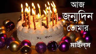 আজ জন্মদিন তোমার লিরিক্স সহ  Aaj Janmadin Tomar  Miles  Shafin Ahmed  Birthday Special Song [upl. by Hu708]