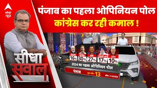 Punjab Opinion Poll कांग्रेस ने BJPAAP दोनों को पछाड़ा  ABP C Voter 2024 Election Opinion Poll [upl. by Ennaecarg53]