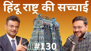 संवाद  130 Dr Anand Ranganathan tells the real truth of Hindus in Hindu Rashtra [upl. by Adnwahsat]