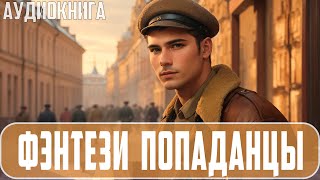 Аудиокнига Фэнтези про попаданцев Боевик Попаданцы [upl. by Lledrac338]