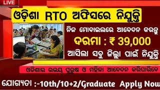 Odisha RTO Office Recruitment 2024  Odisha Govt Jobs 2024  Odisha Jobs Updates 2024 [upl. by Wojcik]