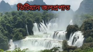 চিন ও ভিয়েতনাম সীমান্তে ডিটিয়ান জলপ্রপাত Detian waterfall waterfall [upl. by Eelta157]