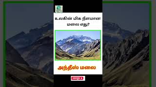 gk question in tamil shortsgeneral knowledge question in tamil shortsengafact [upl. by Elocen]